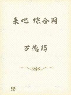 来吧 综合网